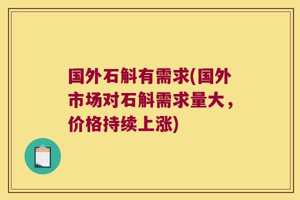 国外石斛有需求(国外市场对石斛需求量大，价格持续上涨)