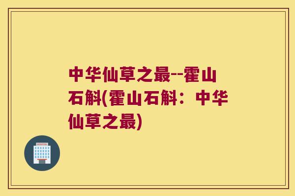 中华仙草之--霍山石斛(霍山石斛：中华仙草之)