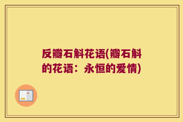 反瓣石斛花语(瓣石斛的花语：永恒的爱情)