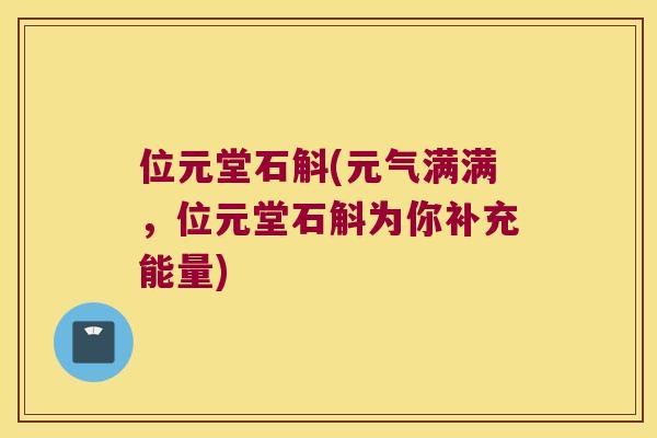 位元堂石斛(元气满满，位元堂石斛为你补充能量)
