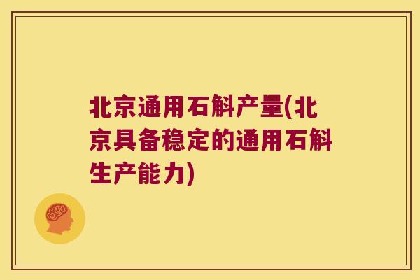 北京通用石斛产量(北京具备稳定的通用石斛生产能力)