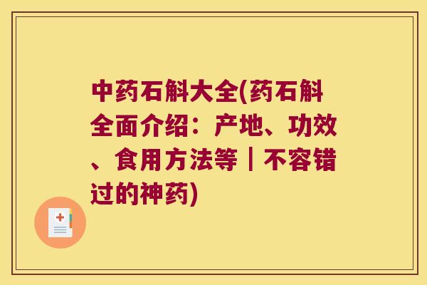 石斛大全(药石斛全面介绍：产地、功效、食用方法等｜不容错过的神药)
