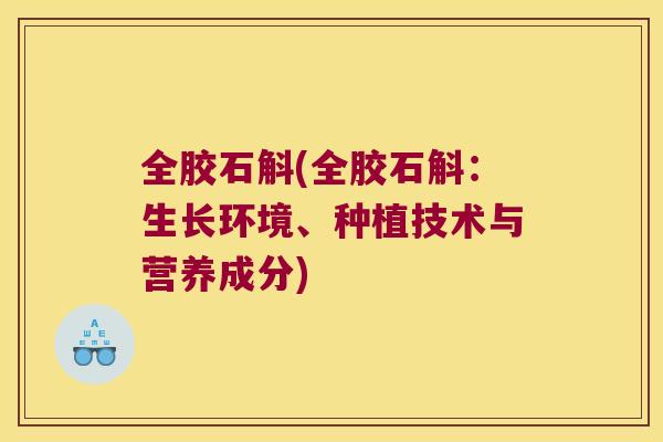 全胶石斛(全胶石斛：生长环境、种植技术与营养成分)