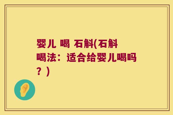 婴儿 喝 石斛(石斛喝法：适合给婴儿喝吗？)