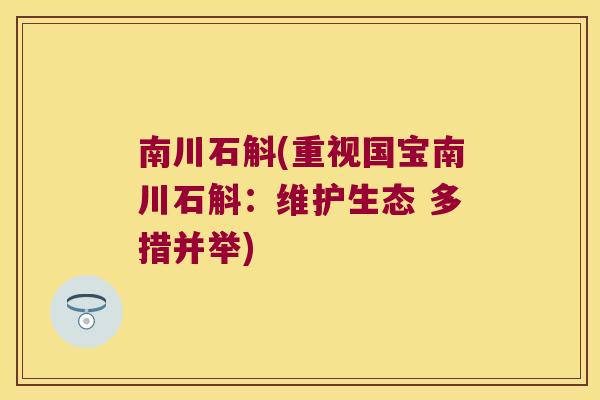 南川石斛(重视国宝南川石斛:维护生态 多措并举) 南川石斛(重视国宝南川石斛:维护生态 多措并举)