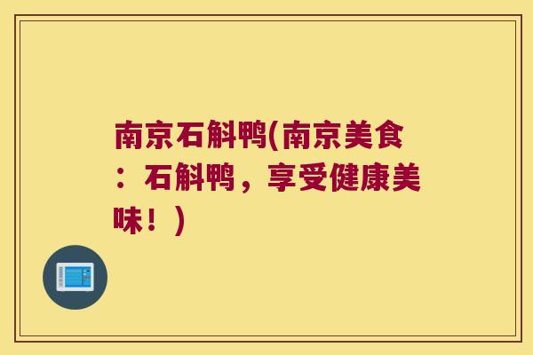 南京石斛鸭(南京美食：石斛鸭，享受健康美味！)