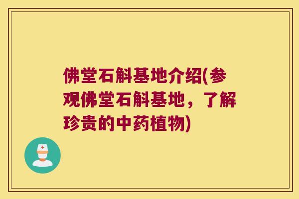 佛堂石斛基地介绍(参观佛堂石斛基地，了解珍贵的中药植物)