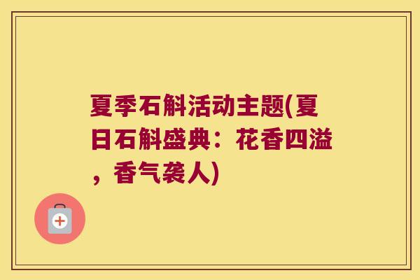 夏季石斛活动主题(夏日石斛盛典：花香四溢，香气袭人)