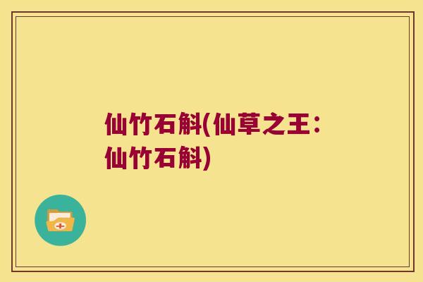 仙竹石斛(仙草之王：仙竹石斛)