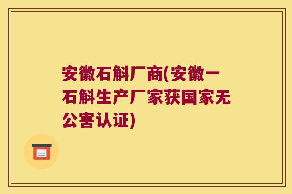 安徽石斛厂商(安徽一石斛生产厂家获国家无公害认证) 安徽石斛厂商(安徽一石斛生产厂家获国家无公害认证)