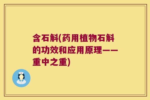 含石斛(药用植物石斛的功效和应用原理——重中之重)