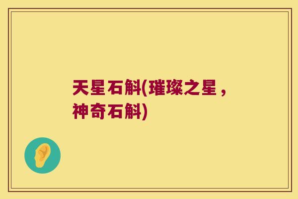 天星石斛(璀璨之星，神奇石斛)