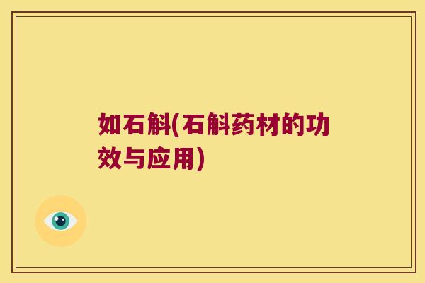 如石斛(石斛药材的功效与应用)