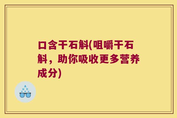 口含干石斛(咀嚼干石斛，助你吸收更多营养成分)