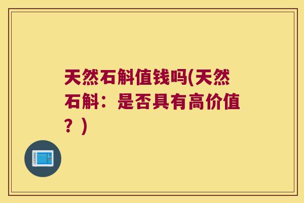 天然石斛值钱吗(天然石斛：是否具有高价值？)
