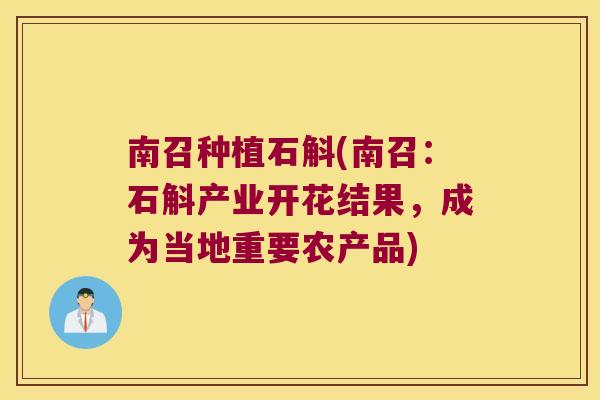 南召种植石斛(南召：石斛产业开花结果，成为当地重要农产品)