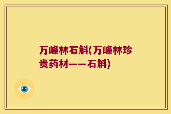 万峰林石斛(万峰林珍贵药材——石斛)