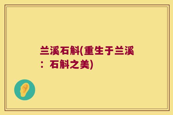 兰溪石斛(重生于兰溪：石斛之美)