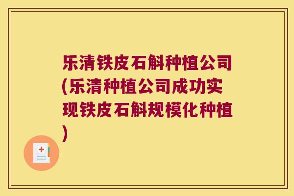 乐清铁皮石斛种植公司(乐清种植公司成功实现铁皮石斛规模化种植)