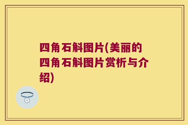 四角石斛图片(美丽的四角石斛图片赏析与介绍)