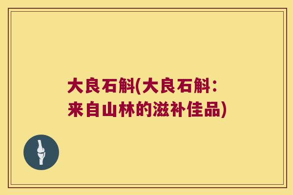 大良石斛(大良石斛：来自山林的滋补佳品)
