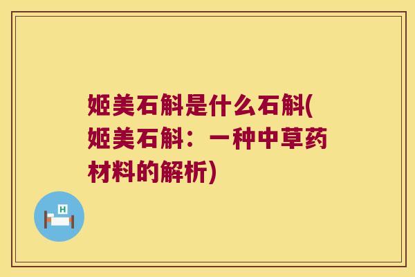 姬美石斛是什么石斛(姬美石斛：一种中草药材料的解析)