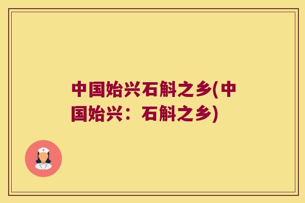 中国始兴石斛之乡(中国始兴：石斛之乡)