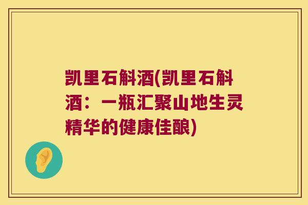 凯里石斛酒(凯里石斛酒：一瓶汇聚山地生灵精华的健康佳酿)