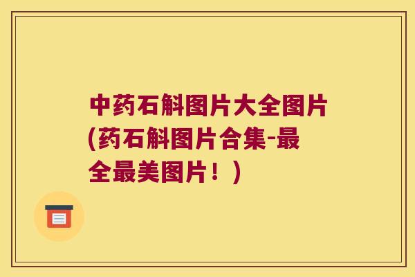石斛图片大全图片(药石斛图片合集-全美图片！)