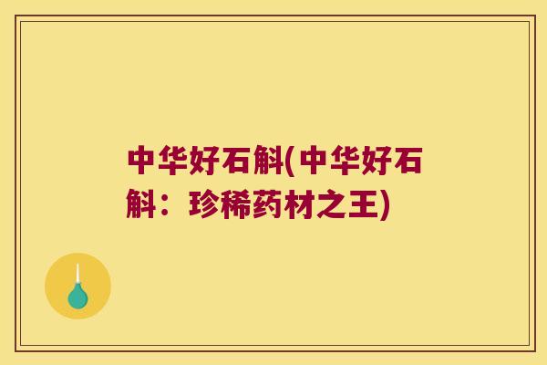 中华好石斛(中华好石斛：珍稀药材之王)