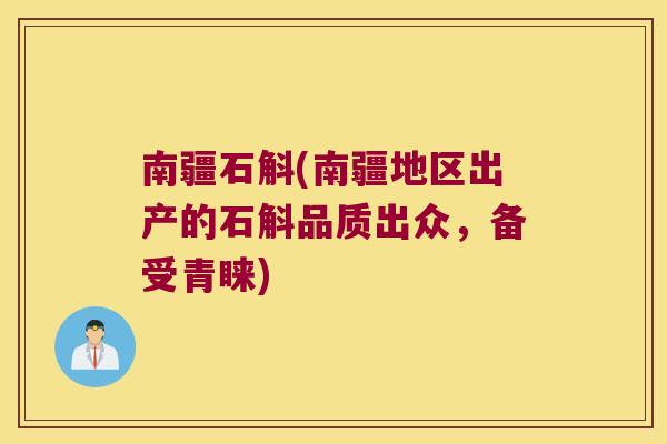 南疆石斛(南疆地区出产的石斛品质出众，备受青睐)