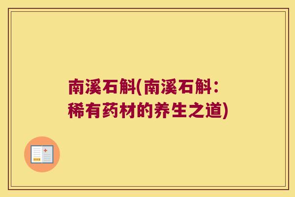 南溪石斛(南溪石斛：稀有药材的养生之道)