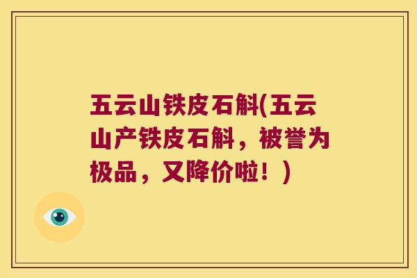 五云山铁皮石斛(五云山产铁皮石斛,被誉为极品,又降价啦!) 五云山铁皮石斛(五云山产铁皮石斛,被誉为极品,又降价啦!)