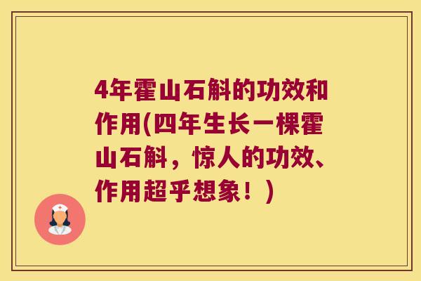 4年霍山石斛的功效和作用(四年生长一棵霍山石斛，惊人的功效、作用超乎想象！)