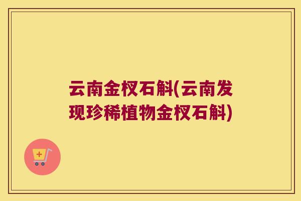云南金杈石斛(云南发现珍稀植物金杈石斛)