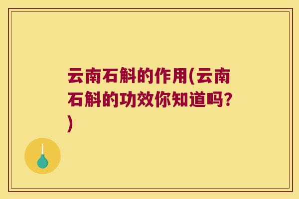 云南石斛的作用(云南石斛的功效你知道吗？)