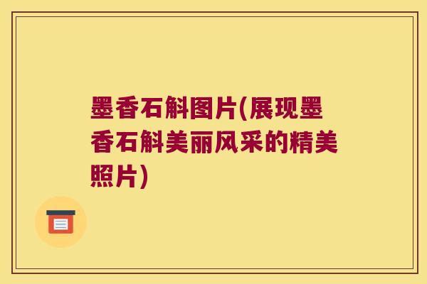 墨香石斛图片(展现墨香石斛美丽风采的精美照片)