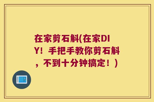 在家剪石斛(在家DIY！手把手教你剪石斛，不到十分钟搞定！)