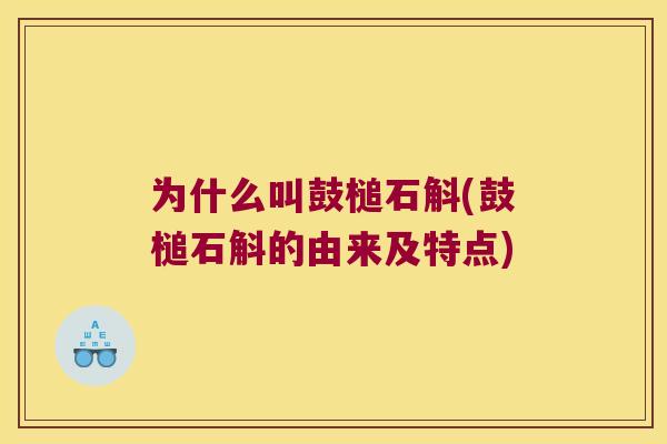为什么叫鼓槌石斛(鼓槌石斛的由来及特点)