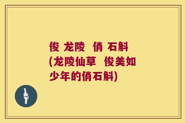 俊 龙陵  俏 石斛(龙陵仙草  俊美如少年的俏石斛)