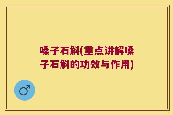 嗓子石斛(重点讲解嗓子石斛的功效与作用) 嗓子石斛(重点讲解嗓子石斛的功效与作用)