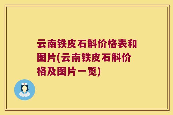 云南铁皮石斛价格表和图片(云南铁皮石斛价格及图片一览)