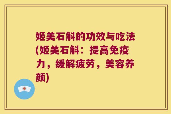 姬美石斛的功效与吃法(姬美石斛：提高免疫力，缓解疲劳，美容养颜)
