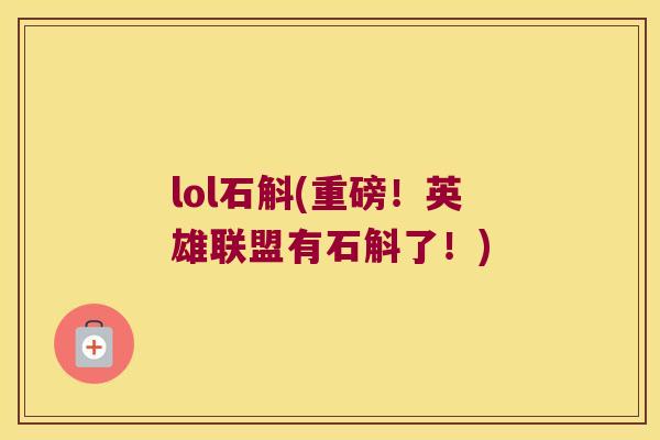 lol石斛(重磅！英雄联盟有石斛了！)