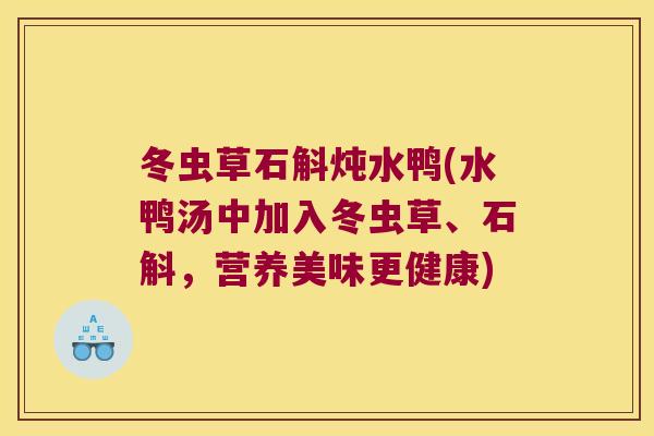 冬虫草石斛炖水鸭(水鸭汤中加入冬虫草、石斛，营养美味更健康)