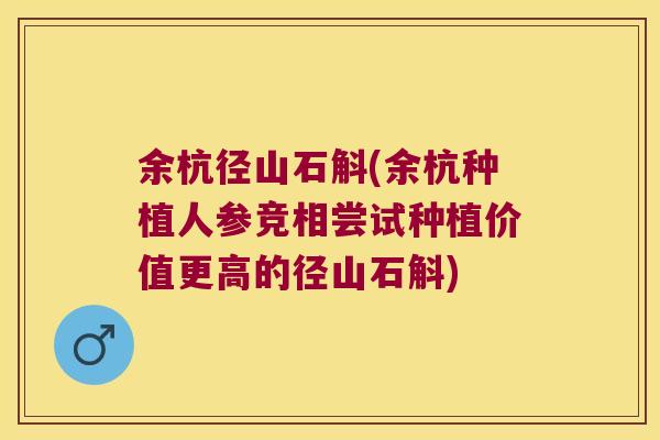 余杭径山石斛(余杭种植人参竞相尝试种植价值更高的径山石斛)
