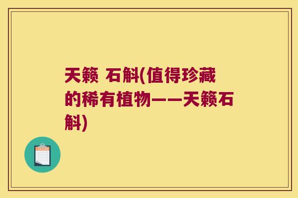 天籁 石斛(值得珍藏的稀有植物——天籁石斛)