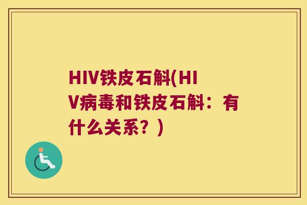 HIV铁皮石斛(HIV病毒和铁皮石斛：有什么关系？)