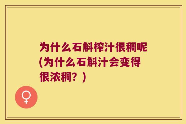 为什么石斛榨汁很稠呢(为什么石斛汁会变得很浓稠？)