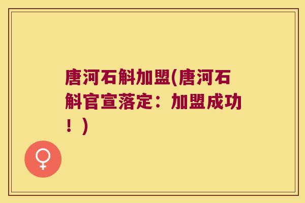 唐河石斛加盟(唐河石斛官宣落定：加盟成功！)